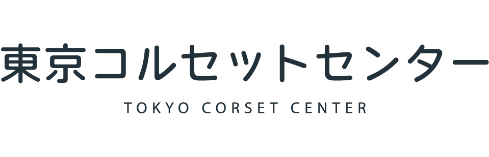 東京コルセットセンター